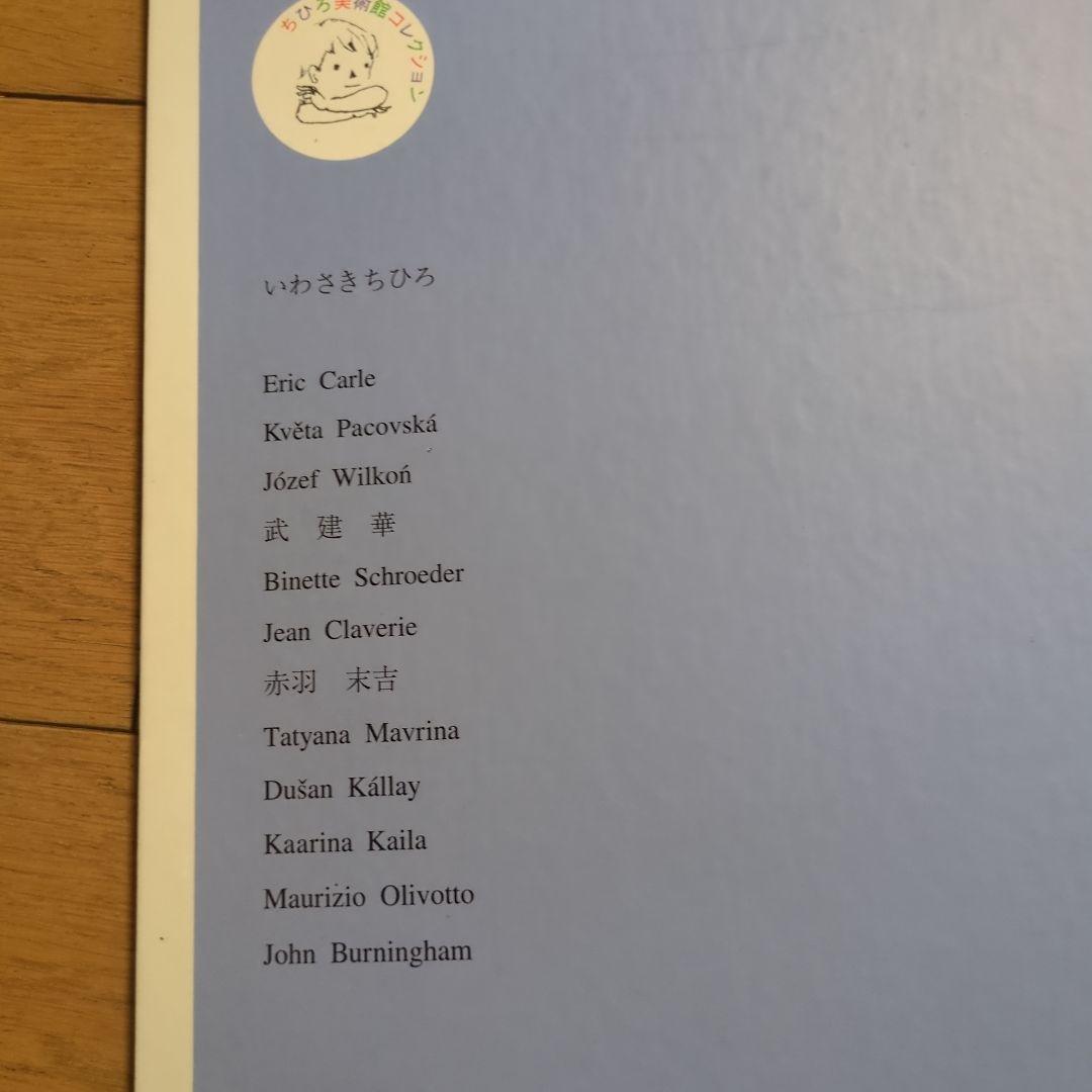 いわさきちひろ ちひろ美術館コレクションⅠ、Ⅱ、Ⅲ 朝日新聞 - メルカリ