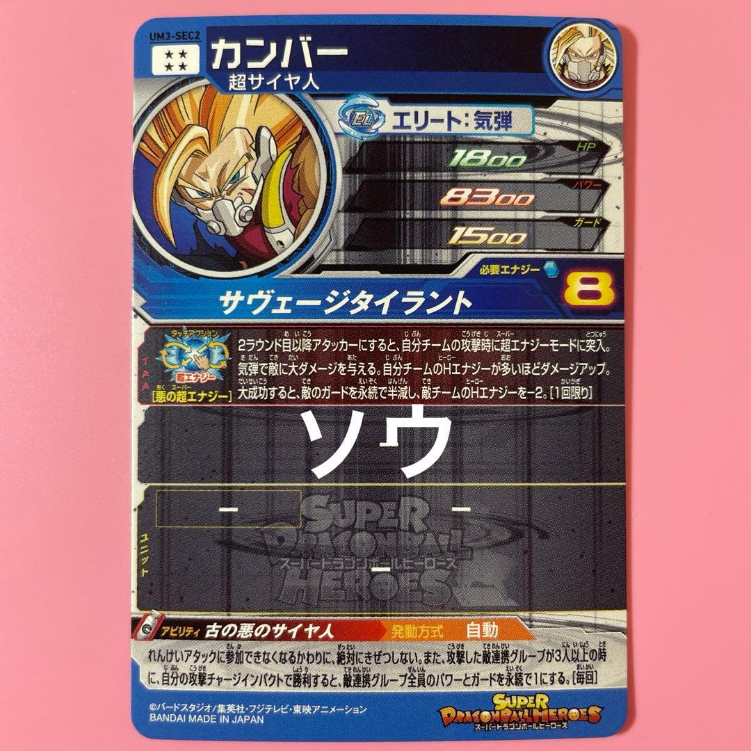 中国簡体版 ドラゴンボール ヒーローズ umc3-sec2 カンバー スーパー