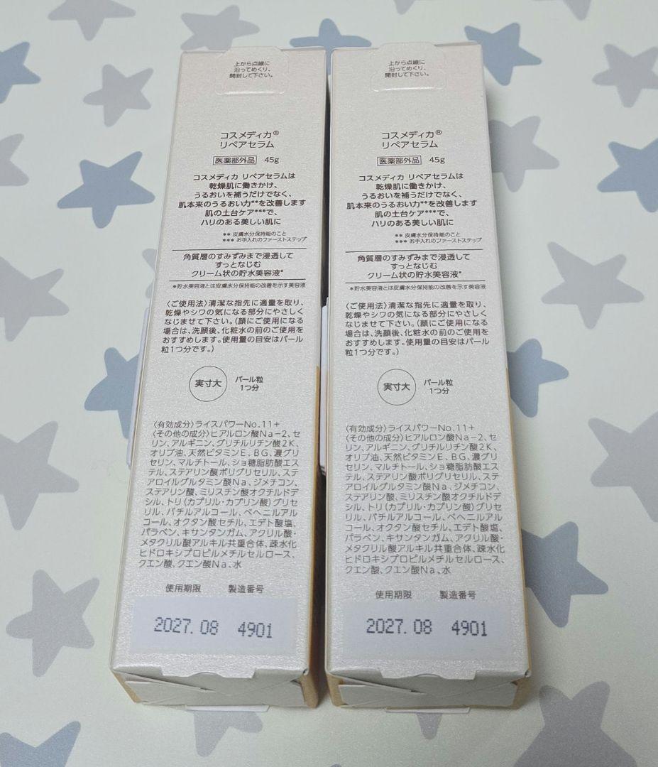 COSMEDICA 2リペアセラム45g 2本セット