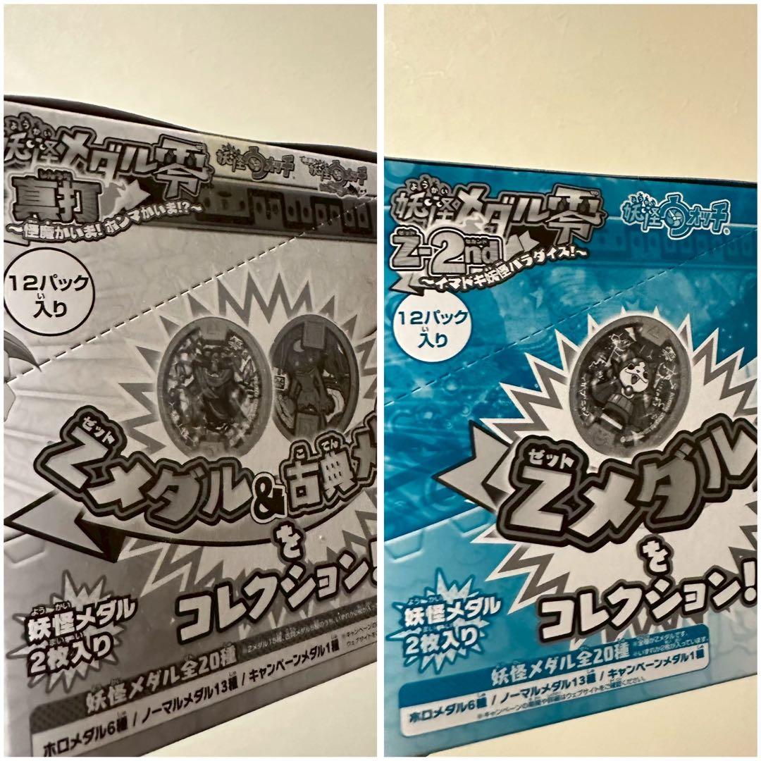 妖怪ウォッチ 妖怪メダル零 真打 Z-2nd BOX 12パック入り - メルカリ