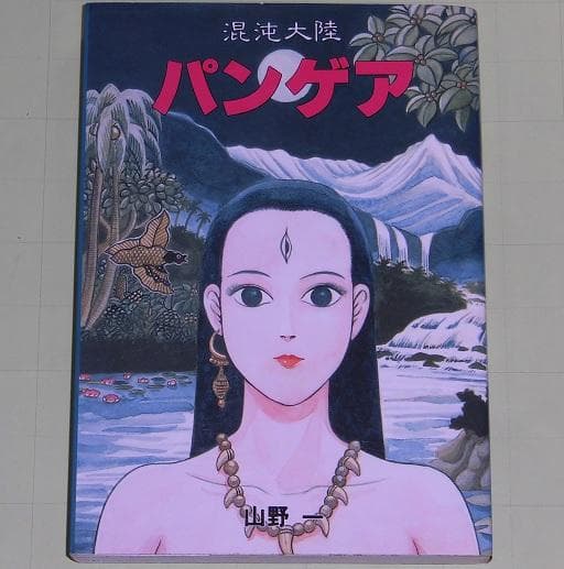 山野一 混沌大陸 パンゲア 青林堂 - メルカリ