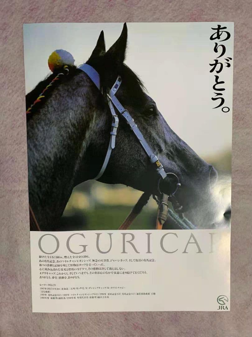 JRA ヒーロー列伝 オグリキャップ OGURICAP 来場ポイント ポスター