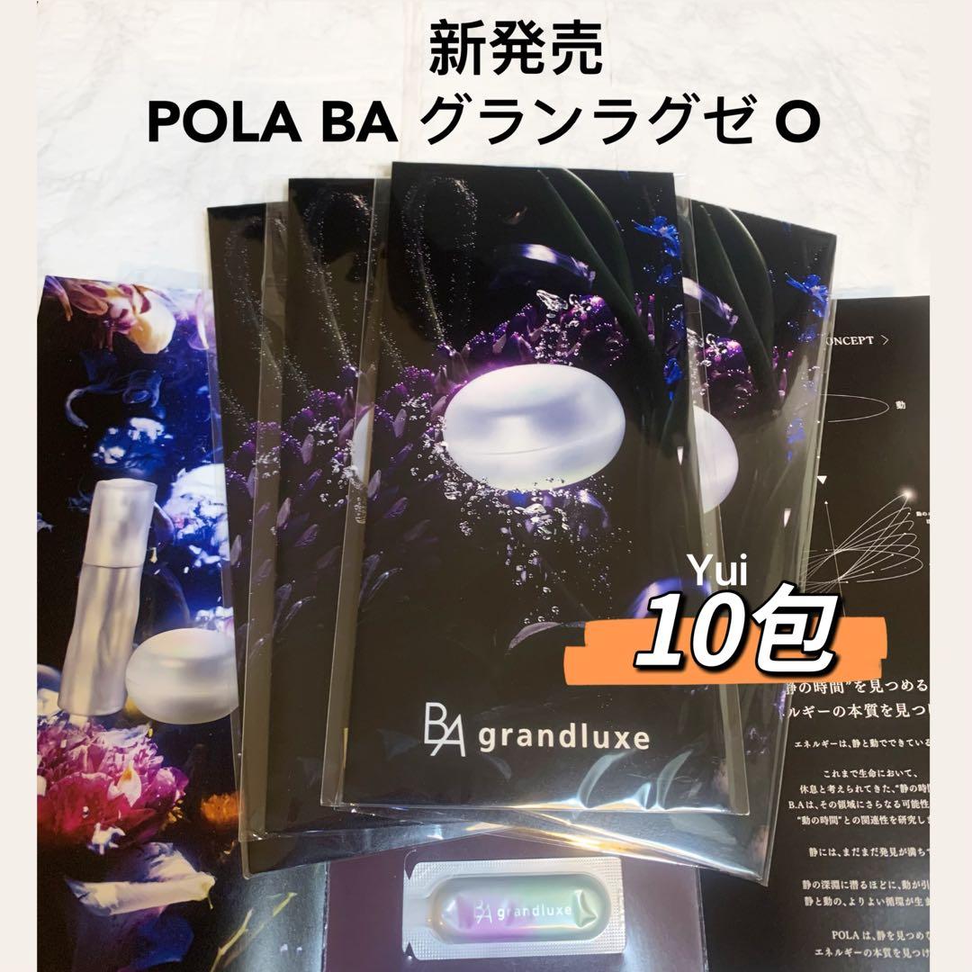 POLAポーラBA グランラグゼO 美容液0.6gx10包≫リニューアル 新発売