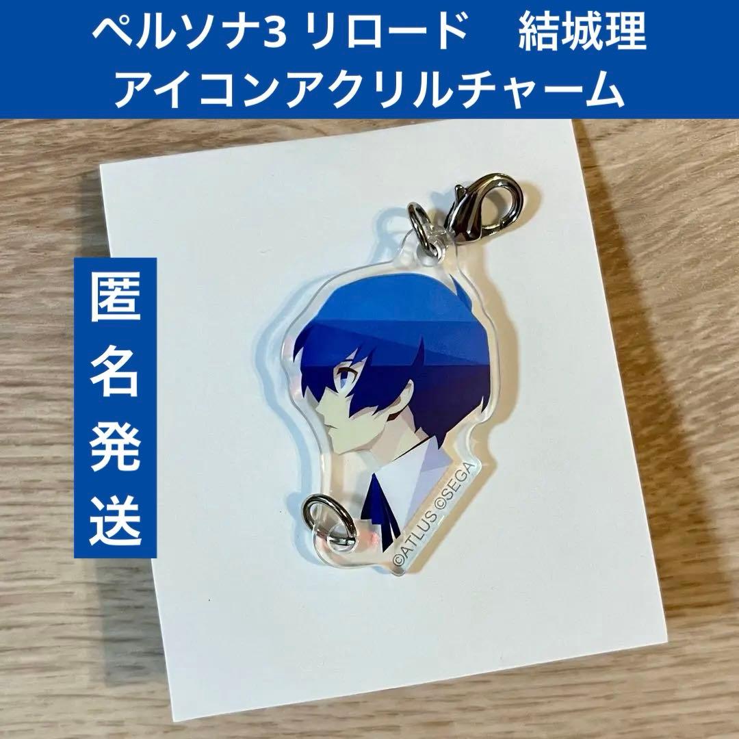 ペルソナ3 リロード アイコンアクリルチャーム 主人公 結城理 P3R