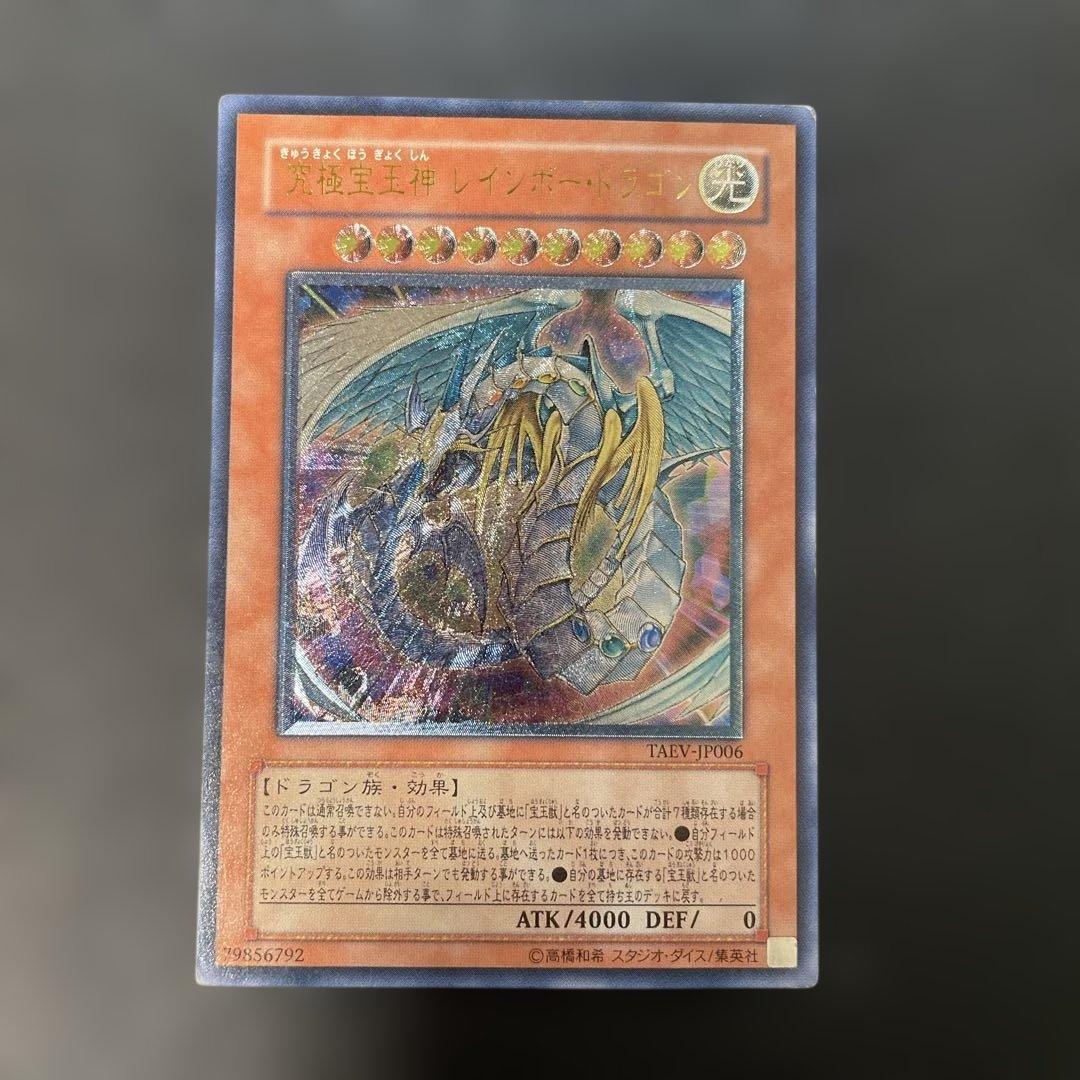 遊戯王 究極宝玉神レインボードラゴン レリーフ TAEV-JP006 3f2 - メルカリ