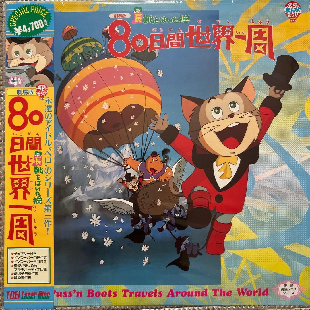東映動画 長靴をはいた猫 3部作 レーザーディスクセット（バツグンな猫