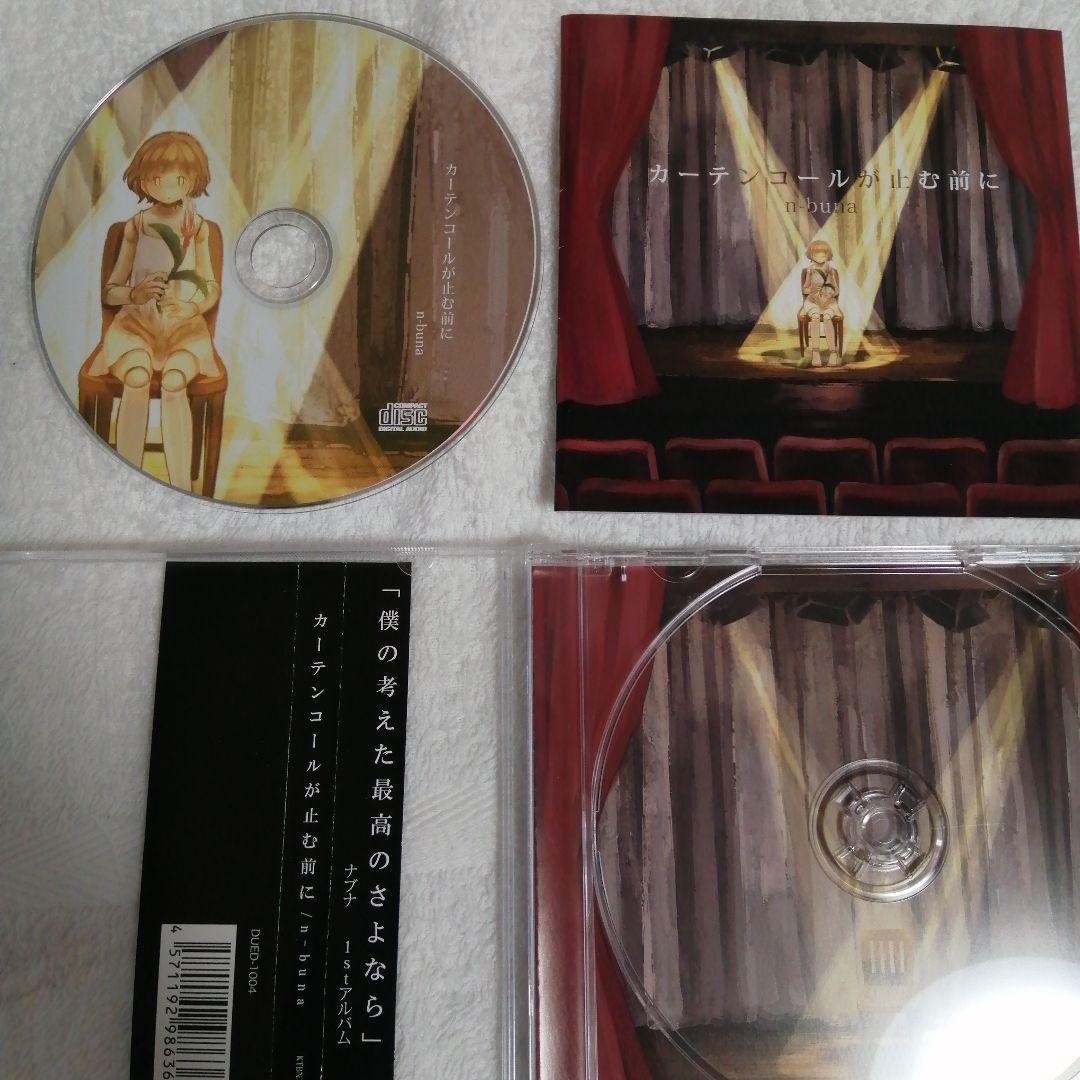 同人CD n-buna ナブナ カーテンコールが止む前に - メルカリ