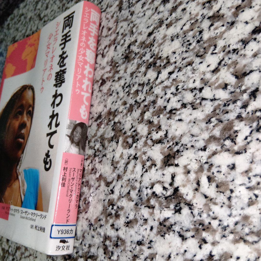 両手を奪われても―シエラレオネの少女マリアトゥ マリアトゥ・カマラ　絶版希少　本