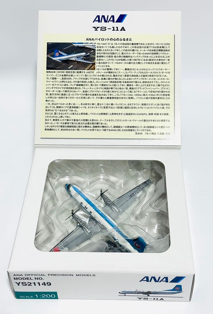 全日空商事 1/200 YS-11A モヒカン YS21149