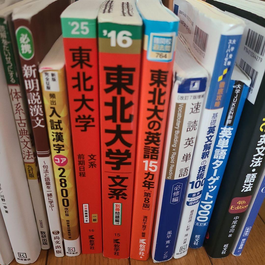 東北大学現役合格者使用 2025年度 学習参考書セット - メルカリ
