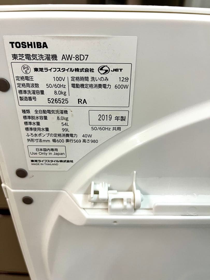 2019年式 8.0kg TOSHIBA 全自動洗濯機 AW-8D7