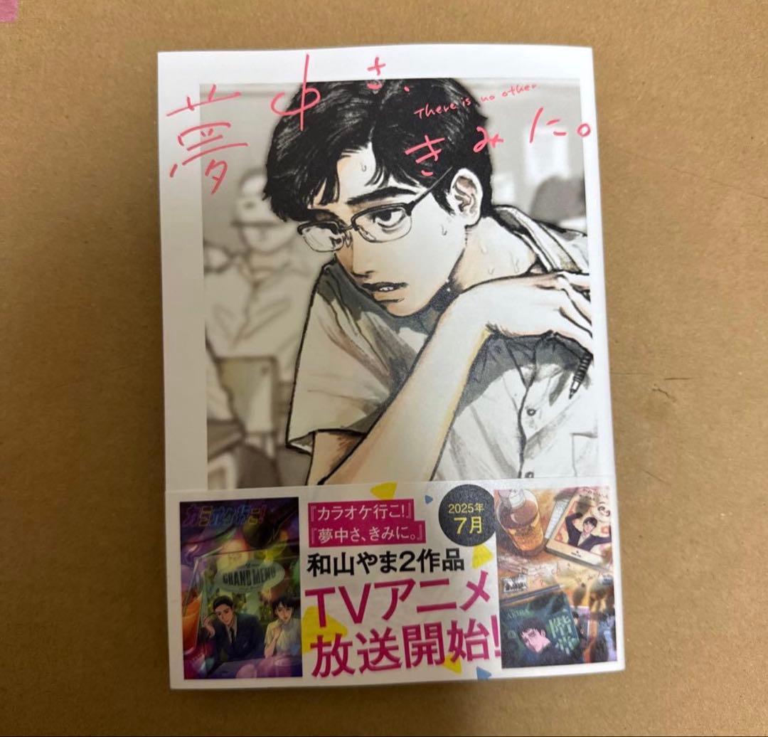 夢中さ、きみに。和山やま 未読品 - メルカリ