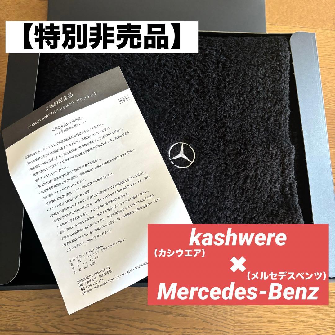 特別非売品】kashwere × Mercedes-Benzブランケット