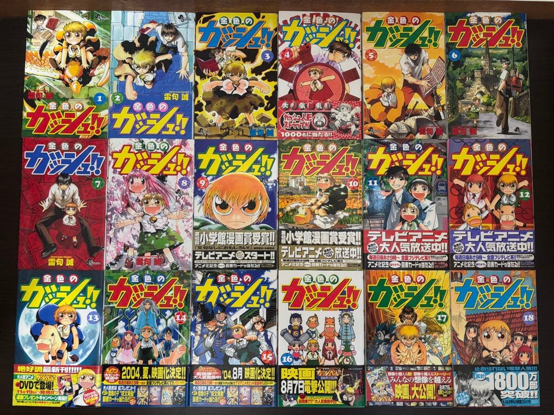 金色のガッシュ 1〜33巻 全巻初版、初版帯、初版チラシ完備 まるかじり