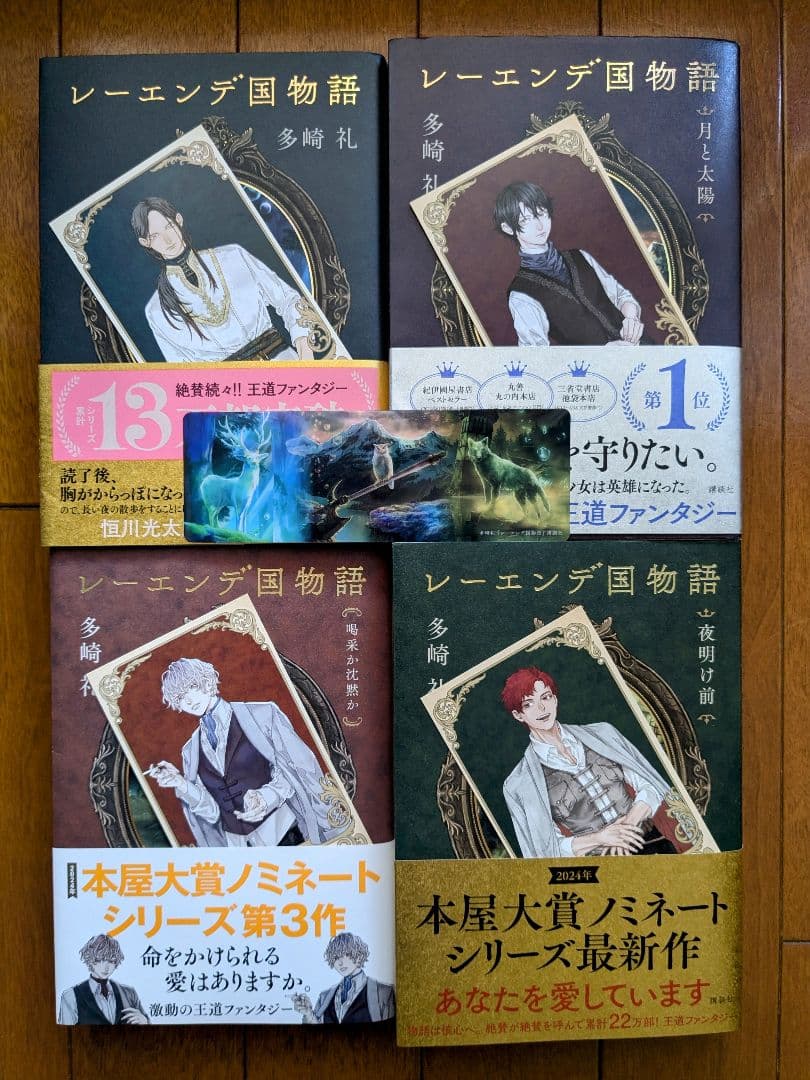 レーエンデ国物語 4巻セット カード付き 多崎礼 - メルカリ