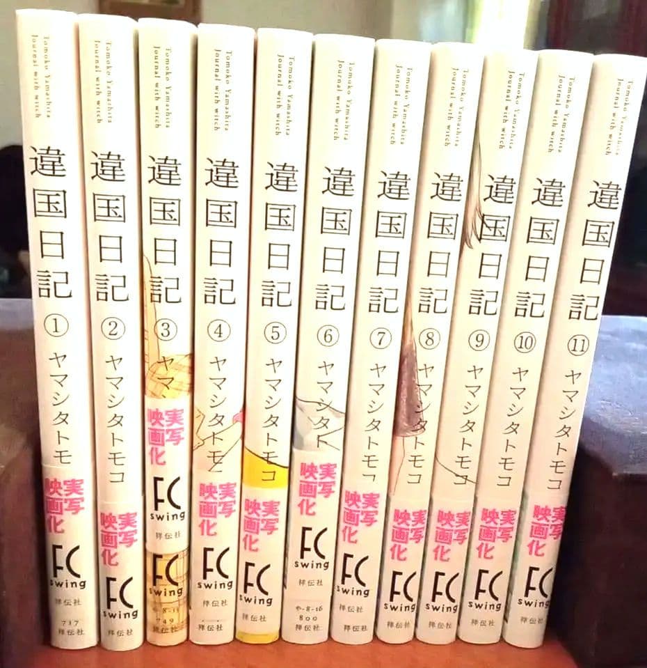 違国日記 全11巻セット ヤマシタトモコ 異国日記 - メルカリ