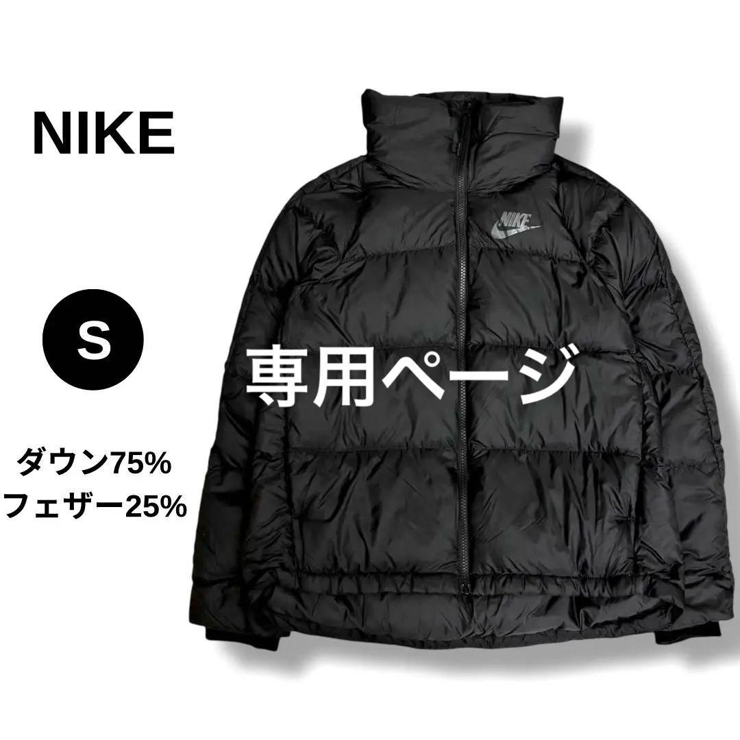 NIKE ナイキ ダウンジャケット ジャンパー 軽量 メンズ 黒 ブラック S