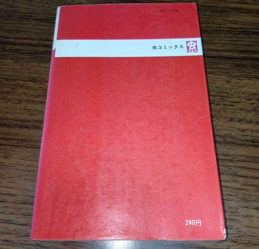 匿名配送】パーマン4 虫プロ 虫コミックス 昭和46年 初版 藤子不二雄