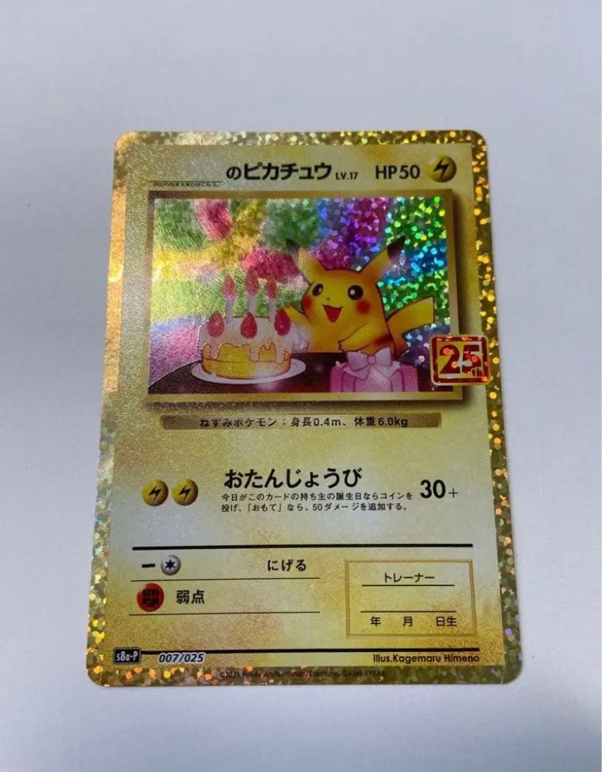 一 番 安い 通販おもちゃ・ホビー・グッズ - お誕生日ピカチュウ 25th