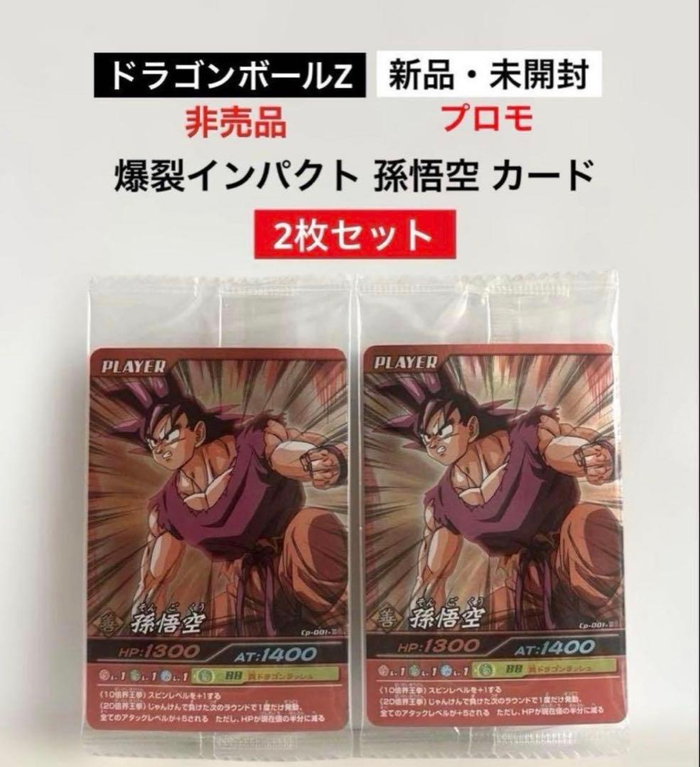 新品未開封】ドラゴンボールZ 爆裂インパクト 孫悟空 プロモ カード