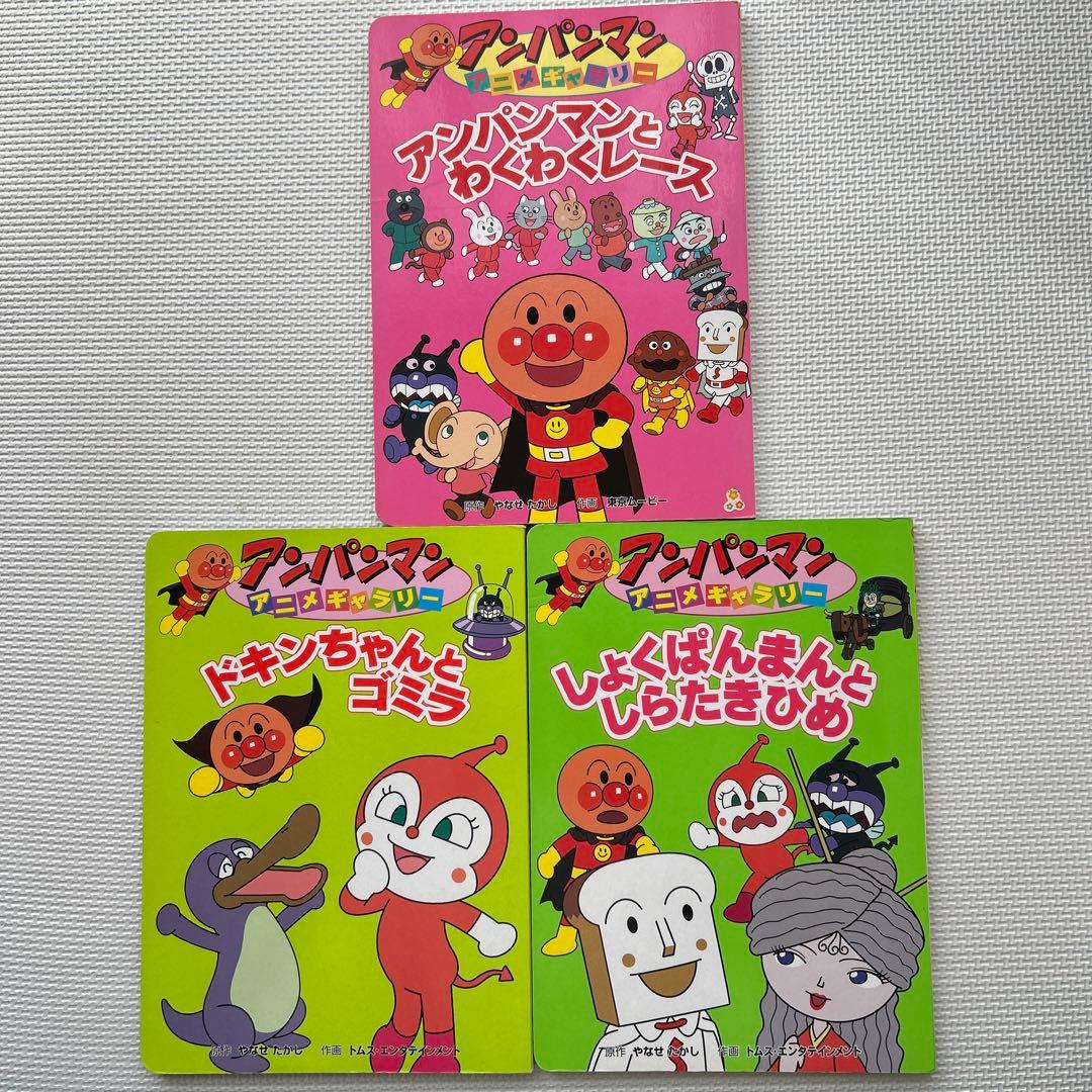 アンパンマン アニメギャラリー 絵本3冊セット - メルカリ