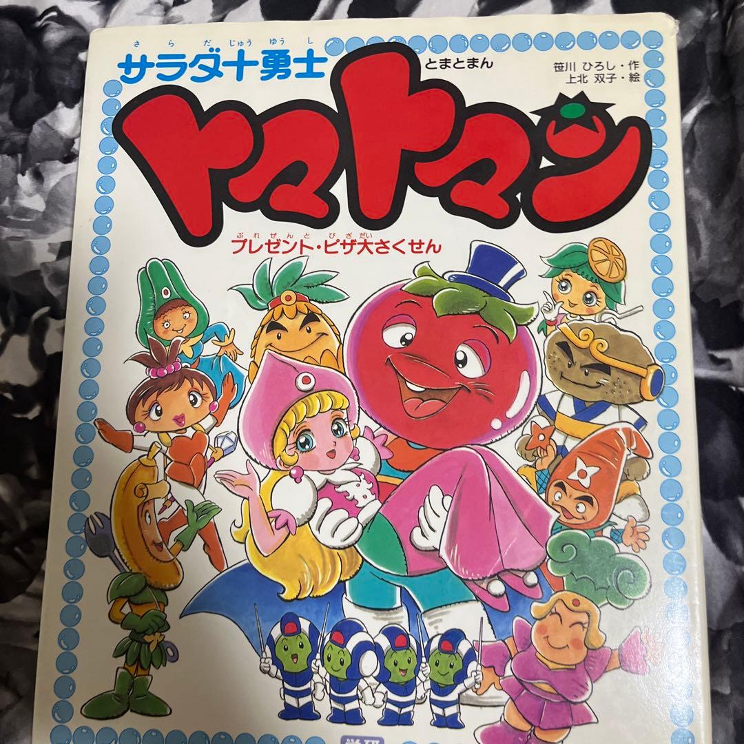 サラダ十勇士 トマトマン―プレゼント・ピザ大さくせん - メルカリ