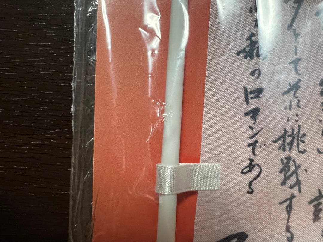 燃える闘魂 アントニオ猪木 引退記念のぼりセット 平成10年4月4日 東京