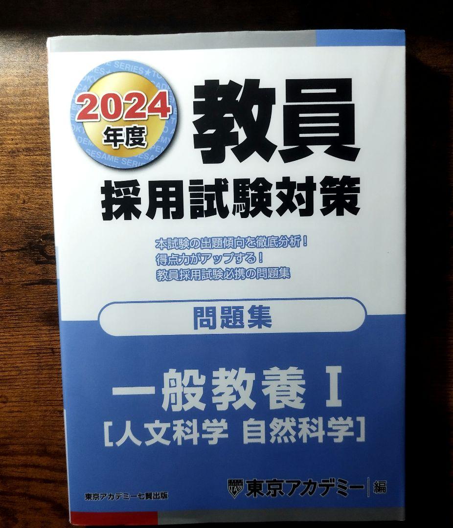 教員採用試験対策 2024年度 一般教養 I（東京アカデミー） - メルカリ