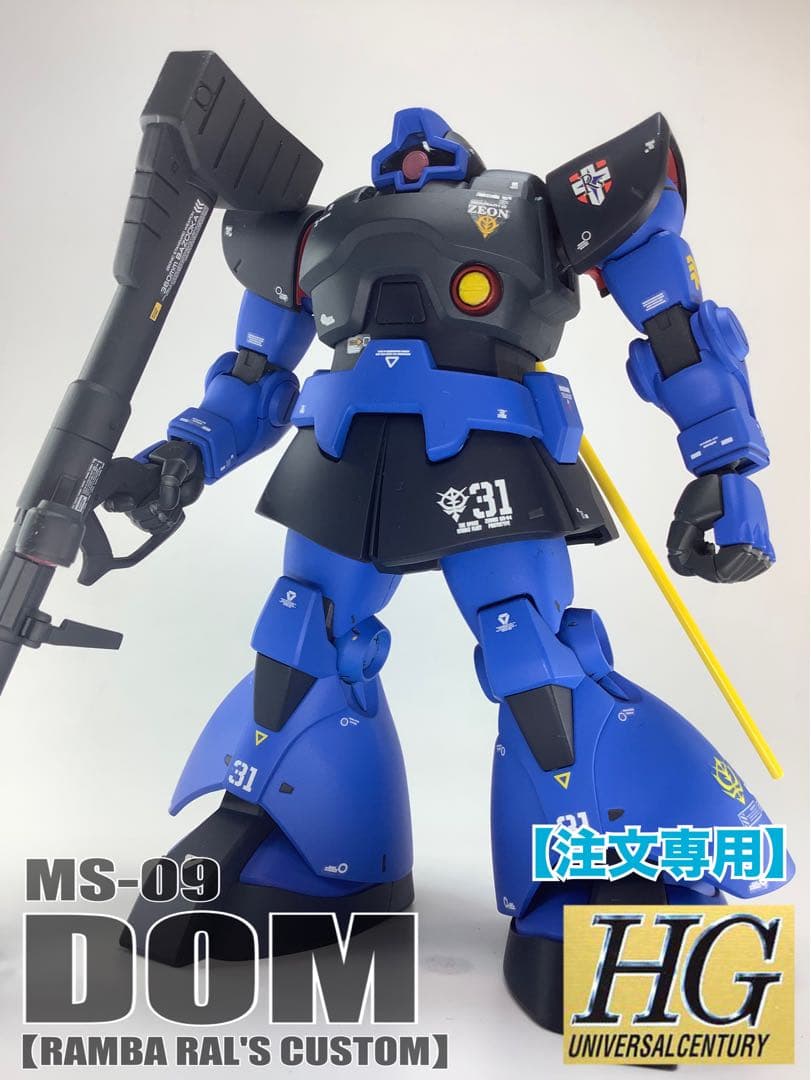 HGUC MS-09 ドム（ランバ・ラル専用機） 塗装済完成品 - メルカリ