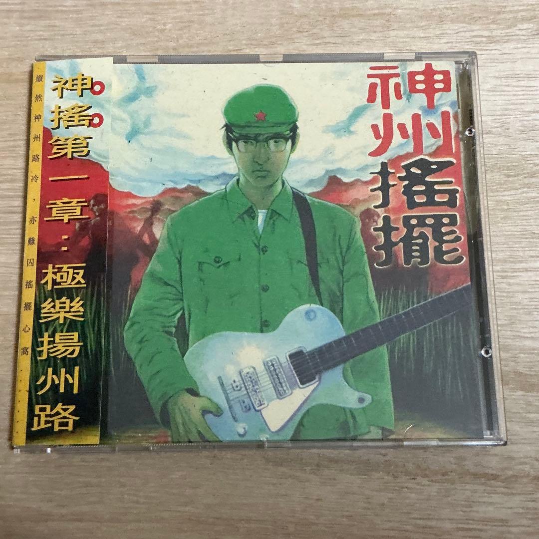 中国ロックCD 2枚セット 神州搖擺、搖滾北京