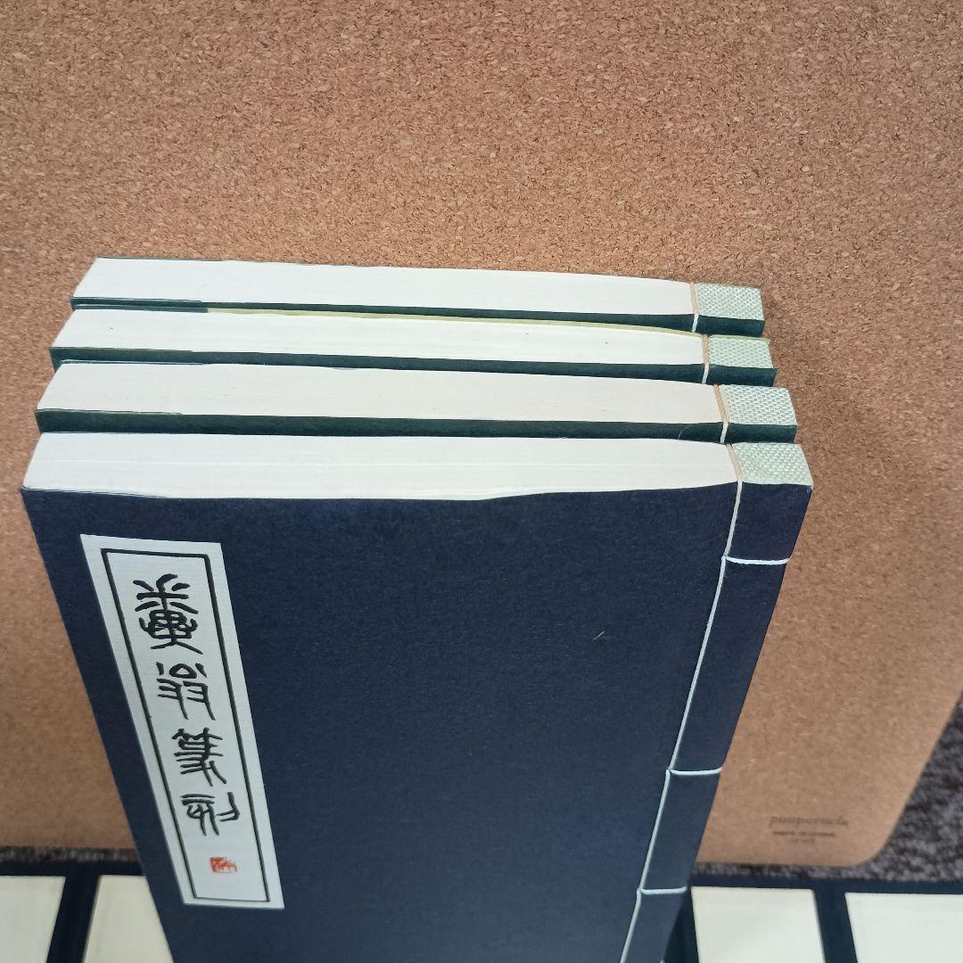 近代中国篆刻家印選 初集 全4冊 - メルカリ