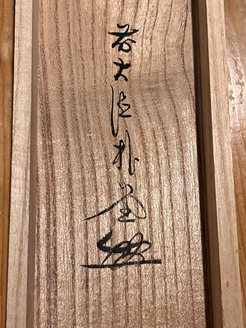 佐藤朴堂「吟風一様松」書 直筆 臨済宗 大徳寺 福聚院 茶掛 掛け軸