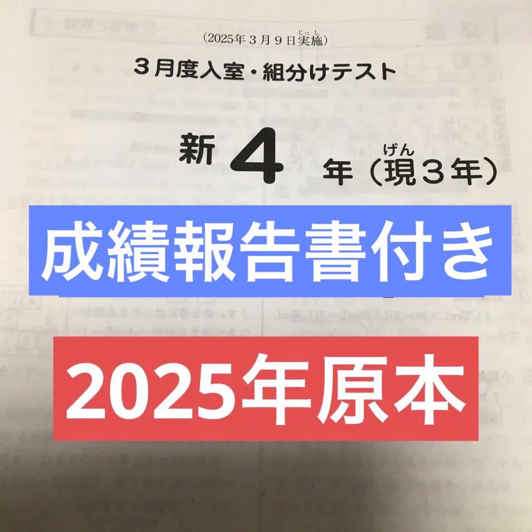 サピックス新4年3月度入室・組分けテスト原本 2025年 - メルカリ