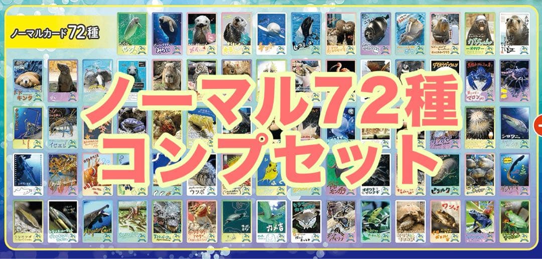 コンプセット】鳥羽水族館 TOBA AQUARIUMコレクションカード 72枚