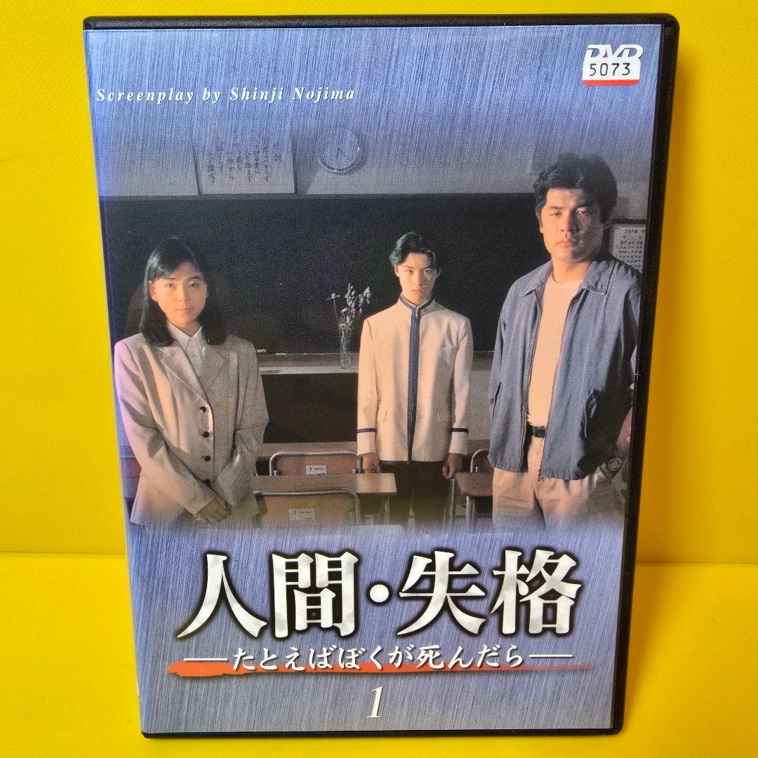 新品ケース交換済み 「人間・失格～たとえばぼくが死んだら DVD〈4枚組