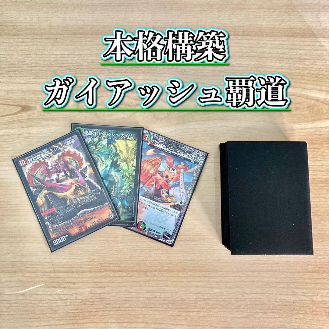 デュエマ 本格構築 【ガイアッシュ覇道】 デッキ＆二重スリーブ 龍×剣×EXT 【ガイアッシュ覇道】 デッキ＆超次元＆二重スリーブ