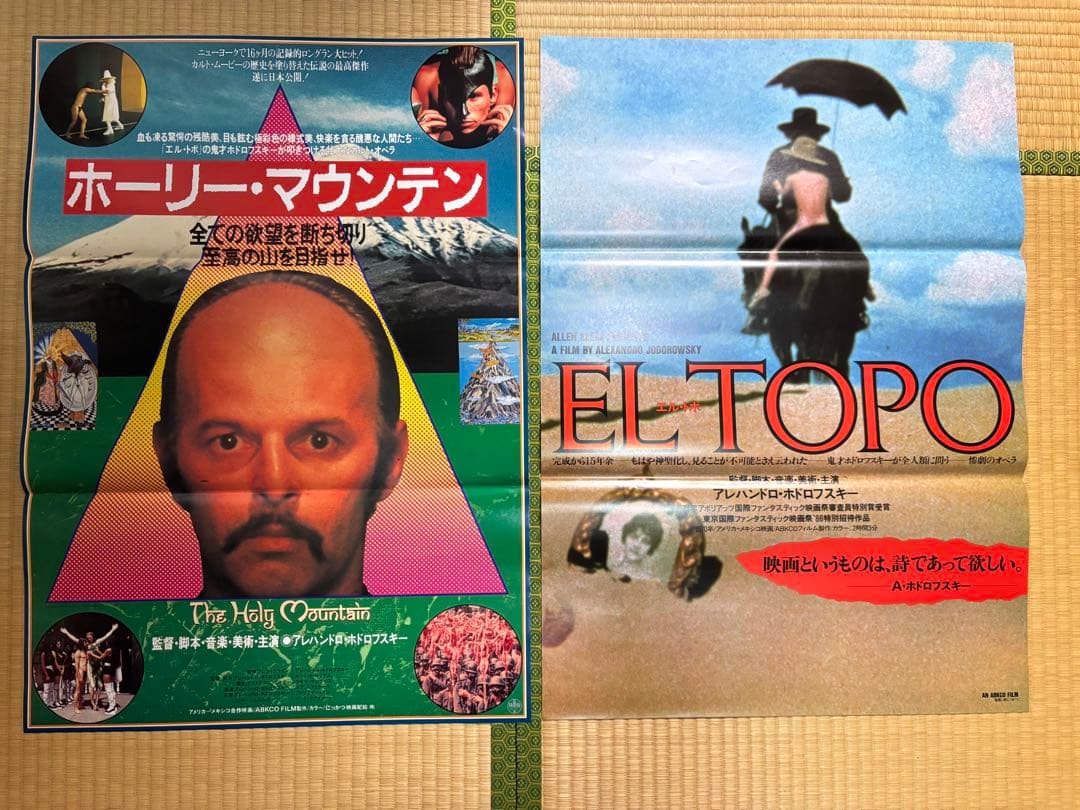 洋画　エル・トポ　ホーリー・マウンテン　B2ポスター　2枚セット ホーリー・マウンテン HD版 エル・トポ アレハンドロ・ホドロフスキー
