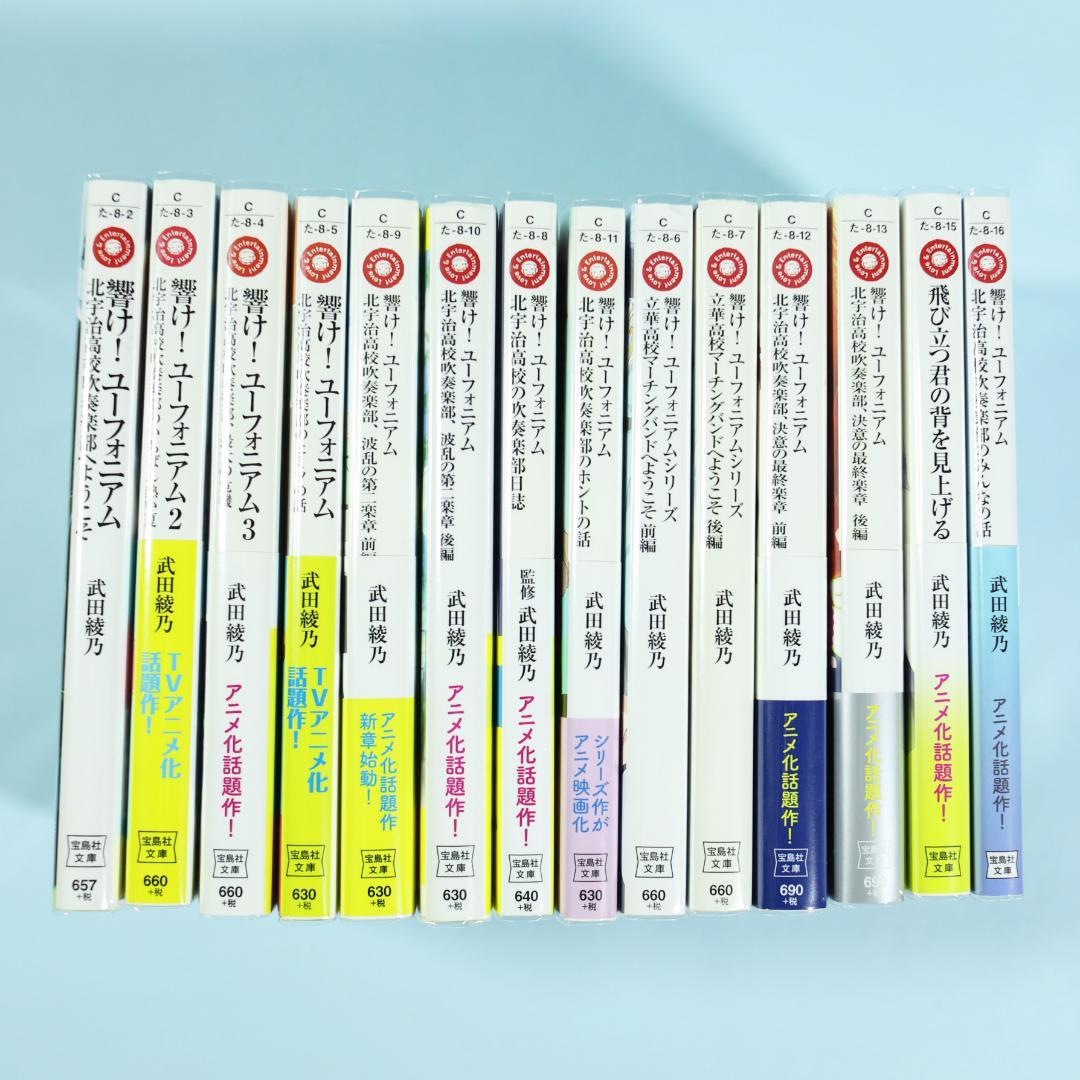響け！ユーフォニアム 全巻セット 14巻 武田綾乃 映画 特典付き - メルカリ
