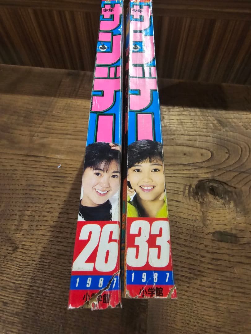 週刊少年サンデー 1987年 26号 33号 ぶっちぎり表紙 2冊セット