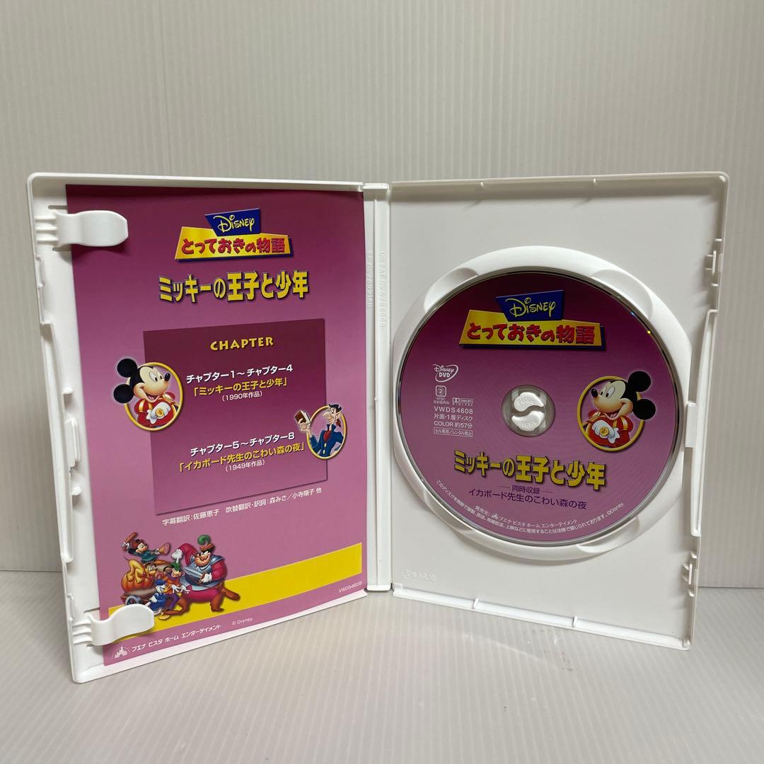 とっておきの物語 ミッキーの王子と少年 ディズニー DVD - メルカリ