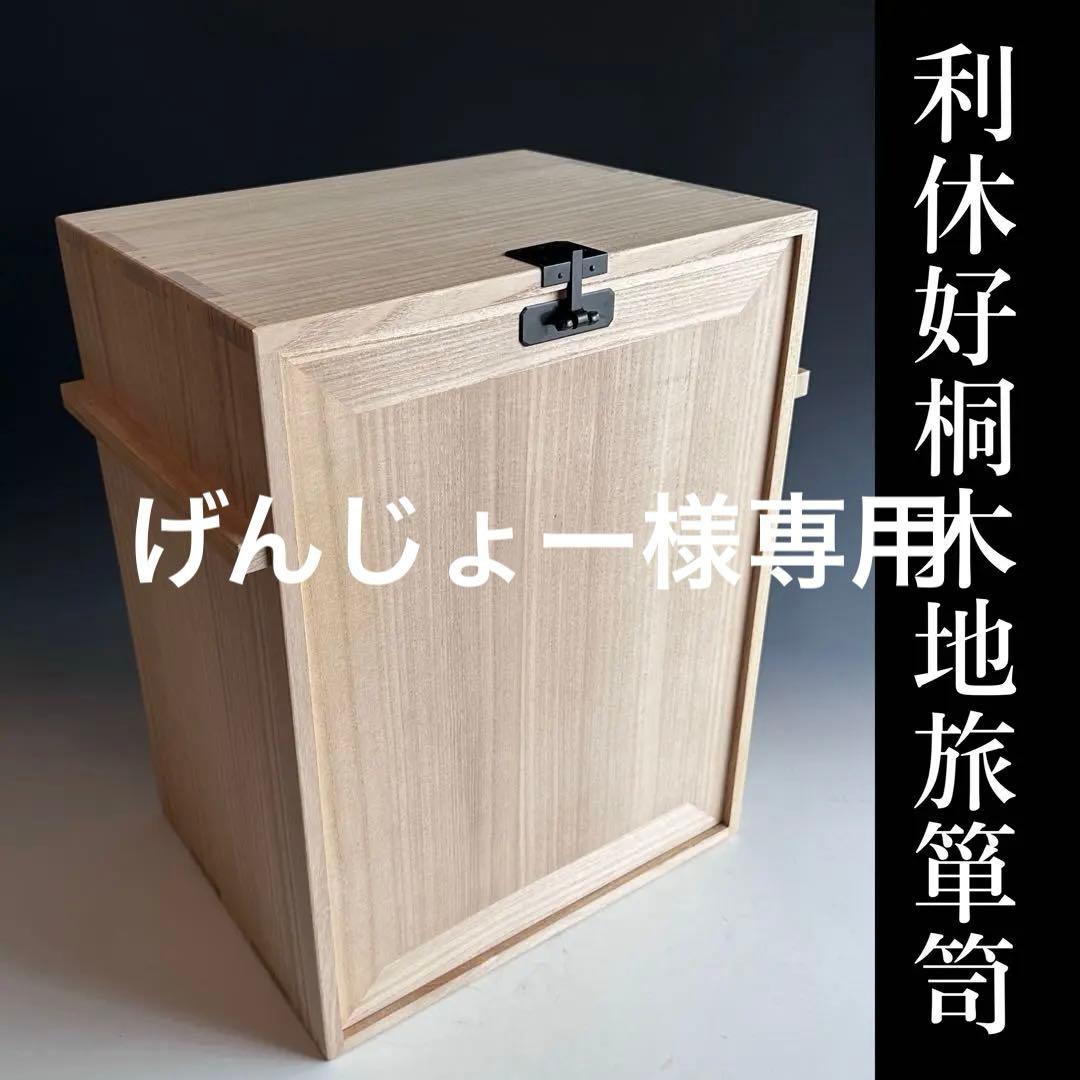 茶道具　利休好　桐木地　旅箪笥　茶会　野点　稽古　ほぼ未使用　棚 通販販売【茶道具】 旅箪笥 桐木地 *利休好写* 桐旅箪笥*[tan10073