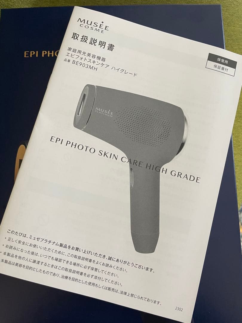 ミュゼ】エピフォトスキンケア ハイグレード【家庭用光美容機器