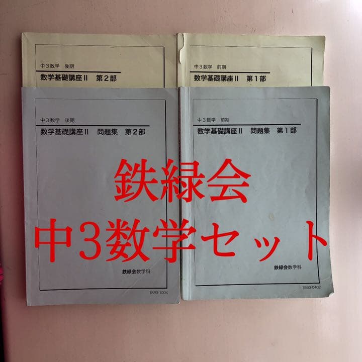 鉄緑会中3数学 Amazon.co.jp: WQ01-047 鉄緑会 中3 数学基礎講座II テキスト問題集 第