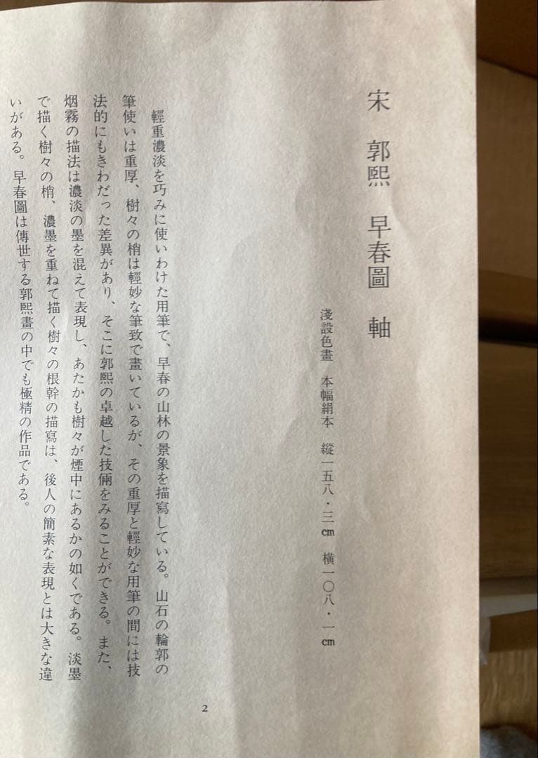 二玄社複製 国立故宮博物院蔵 郭熙 「早春図」 - メルカリ