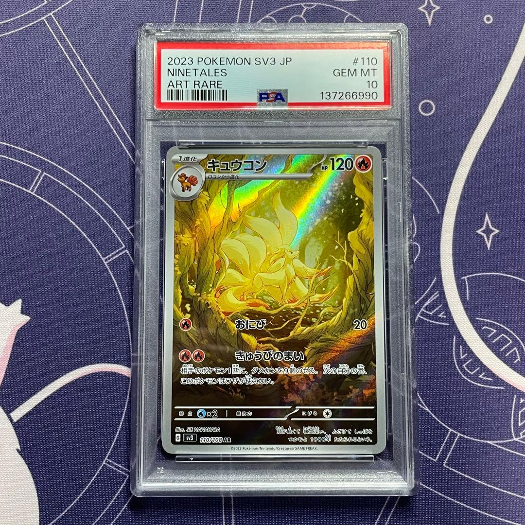 PSA10】キュウコン AR SV3 110/108 (黒炎の支配者) - メルカリ