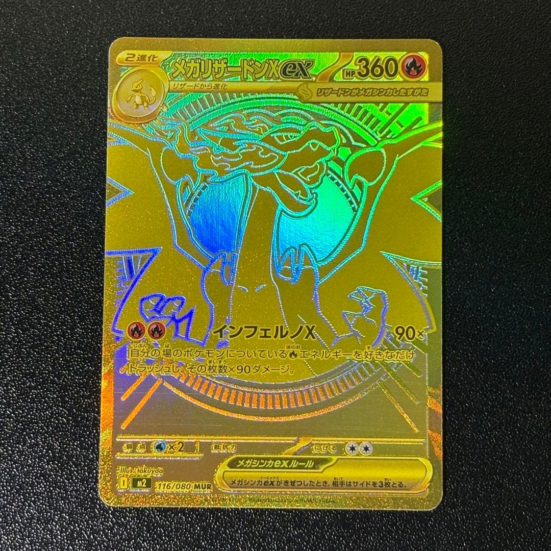 MUR メガリザードン メガリザードンXex MUR 買取相場と評価解説！【ポケカ】 | ポケカレッジ