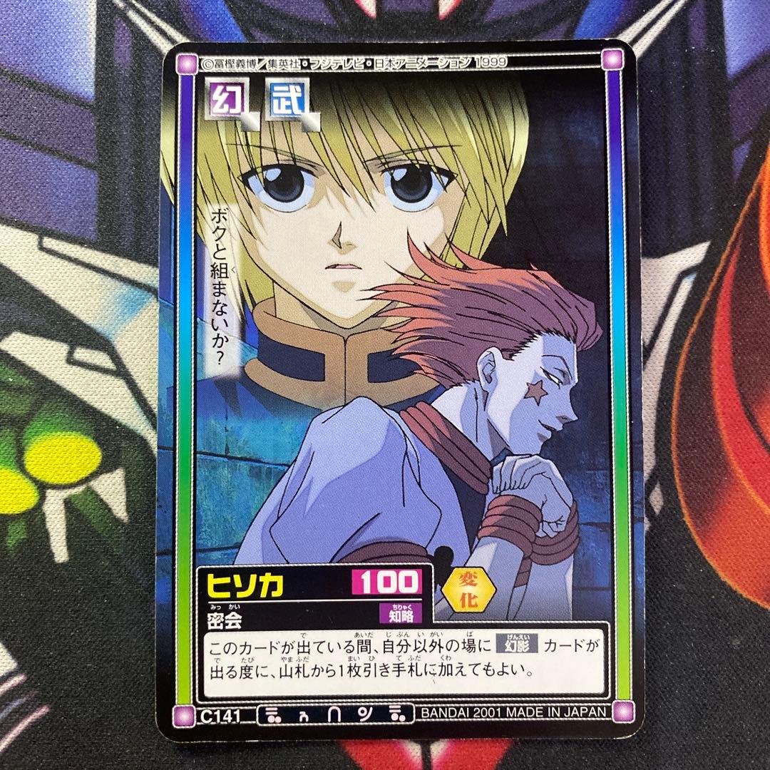 ハンター×ハンター カードダス ハイパーバトル トレカ ヒソカ クラピカ