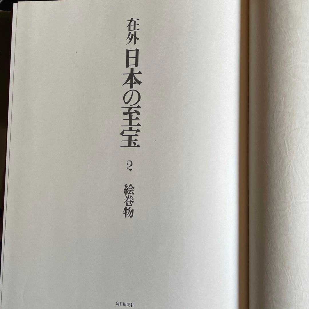 ワイド版 在外 日本の至宝2 絵巻物 毎日新聞社 - メルカリ