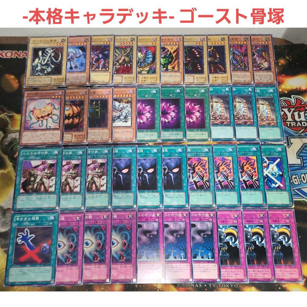 本格キャラデッキ》ゴースト骨塚 リビングデッドの呼び声 ドラゴン