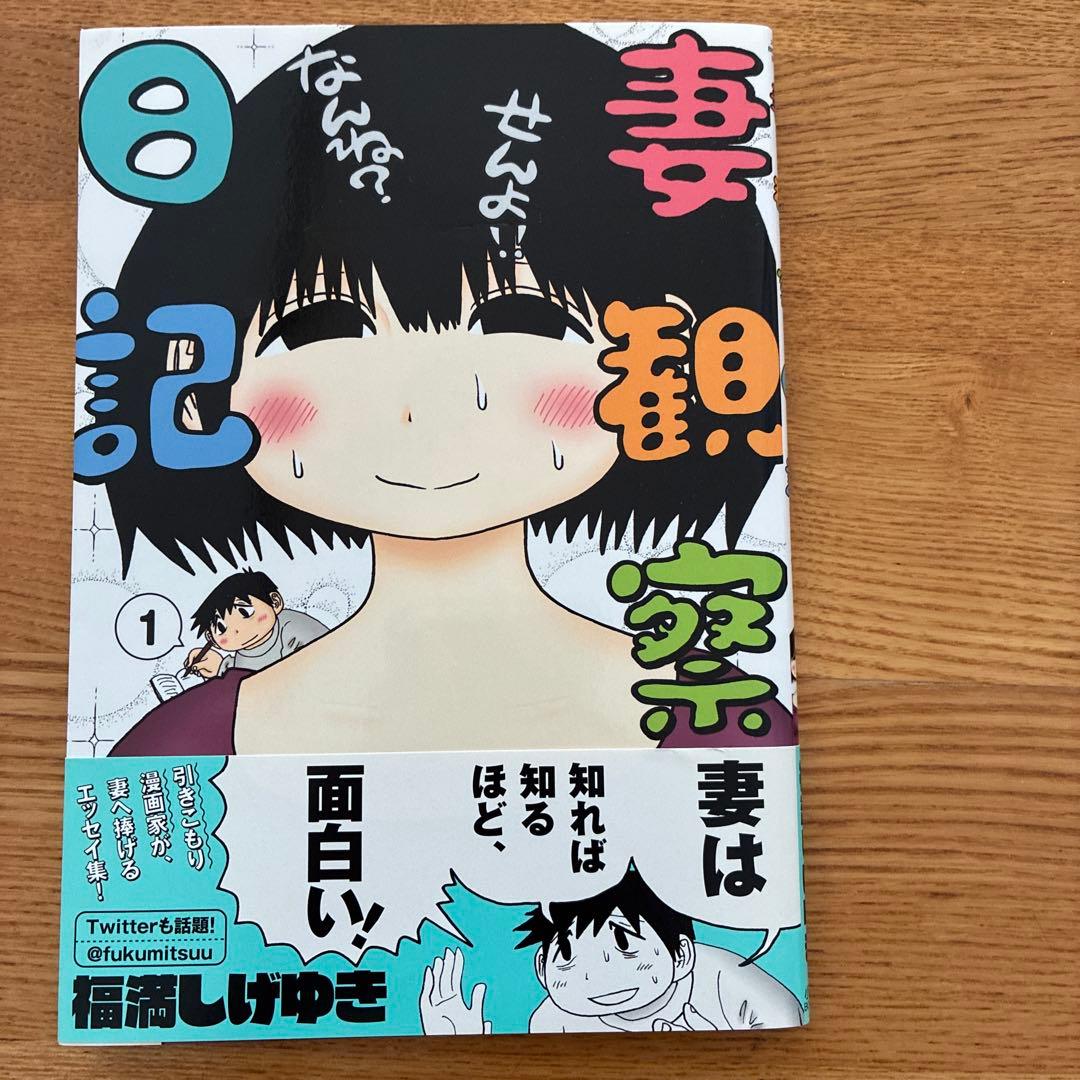 妻観察日記 1巻 福満しげゆき 初版 - メルカリ